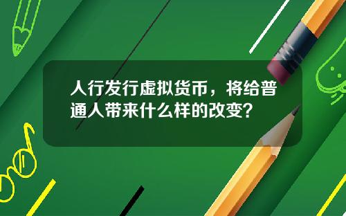 人行发行虚拟货币,将给普通人带来什么样的改变?