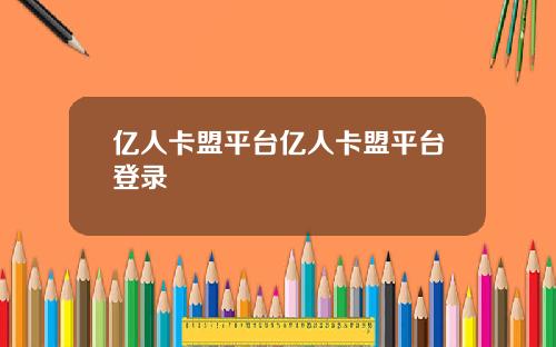 亿人卡盟平台亿人卡盟平台登录