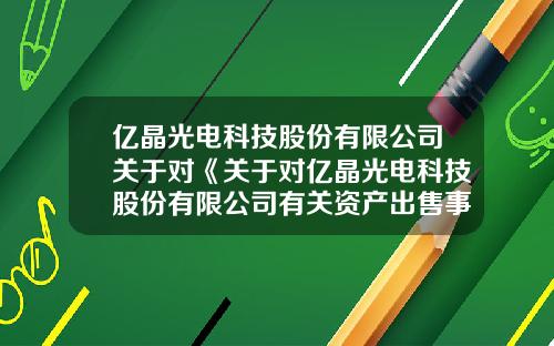 亿晶光电科技股份有限公司关于对《关于对亿晶光电科技股份有限公司有关资产出售事项的问询函》的回复公告(下转C48版)-海通食品集团股份有限公司官网