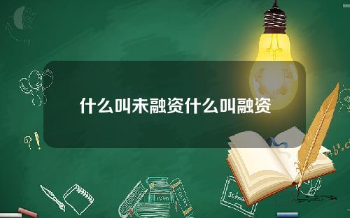 什么叫未融资什么叫融资