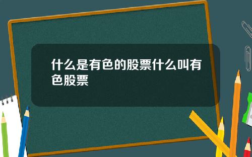什么是有色的股票什么叫有色股票