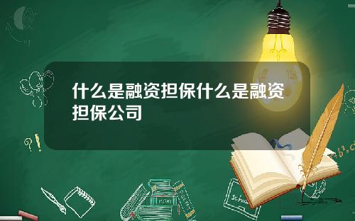 什么是融资担保什么是融资担保公司