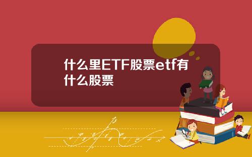 什么里ETF股票etf有什么股票