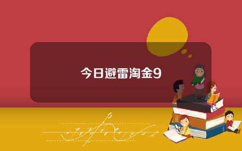 今日避雷淘金9
