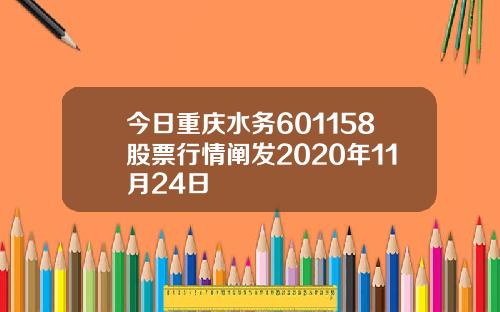 今日重庆水务601158股票行情阐发2020年11月24日
