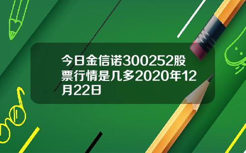 今日金信诺300252股票行情是几多2020年12月22日