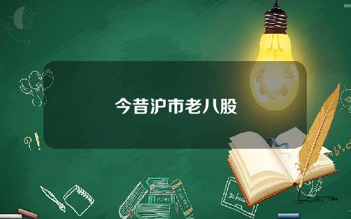 今昔沪市老八股