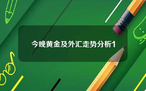 今晚黄金及外汇走势分析1