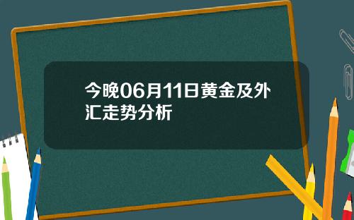 今晚06月11日黄金及外汇走势分析