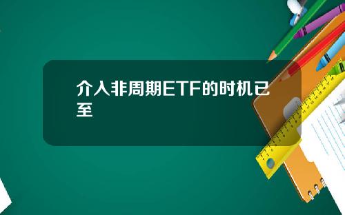 介入非周期ETF的时机已至