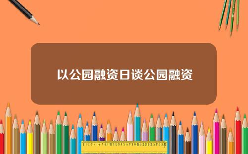 以公园融资日谈公园融资