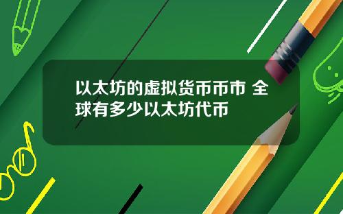 以太坊的虚拟货币币市 全球有多少以太坊代币