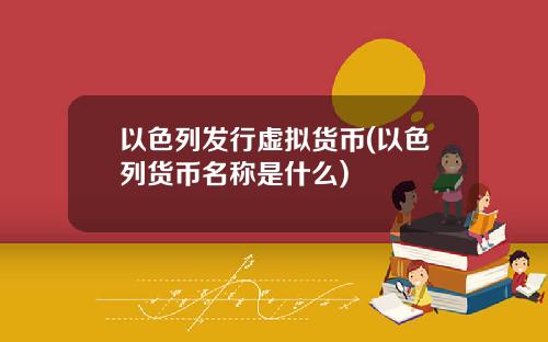 以色列发行虚拟货币(以色列货币名称是什么)