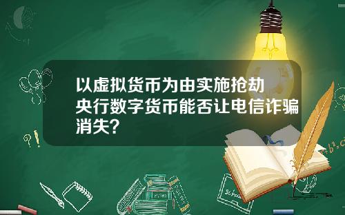 以虚拟货币为由实施抢劫 央行数字货币能否让电信诈骗消失？