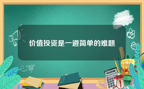 价值投资是一道简单的难题