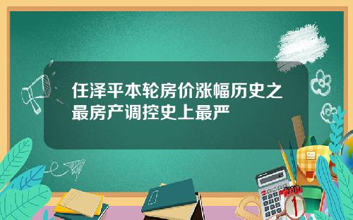 任泽平本轮房价涨幅历史之最房产调控史上最严