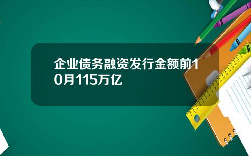 企业债务融资发行金额前10月115万亿