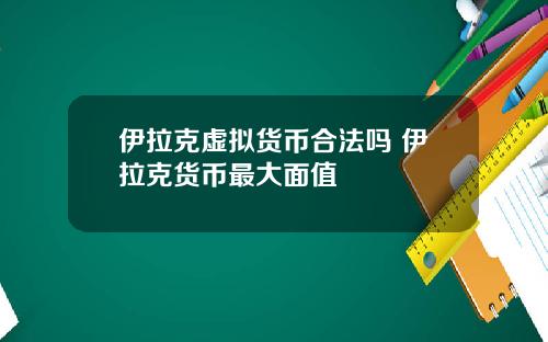 伊拉克虚拟货币合法吗 伊拉克货币最大面值