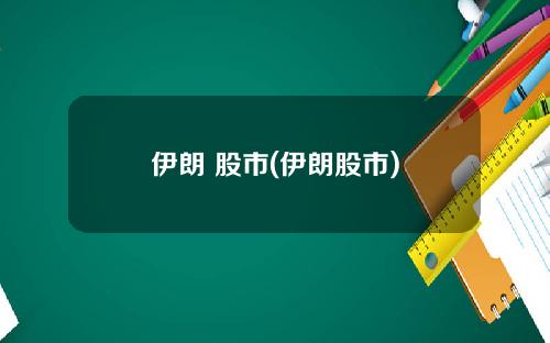 伊朗 股市(伊朗股市)