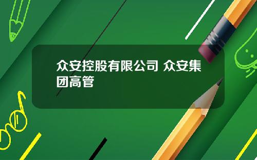 众安控股有限公司 众安集团高管