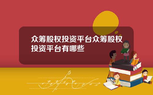 众筹股权投资平台众筹股权投资平台有哪些