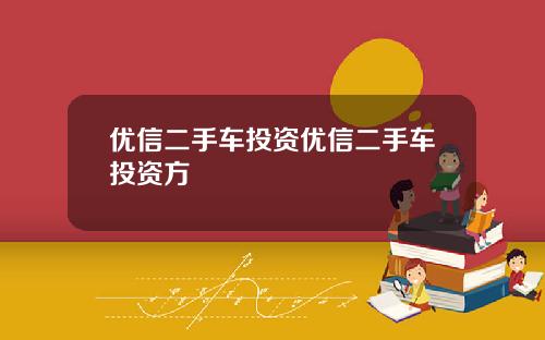 优信二手车投资优信二手车投资方