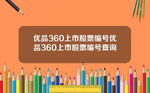 优品360上市股票编号优品360上市股票编号查询