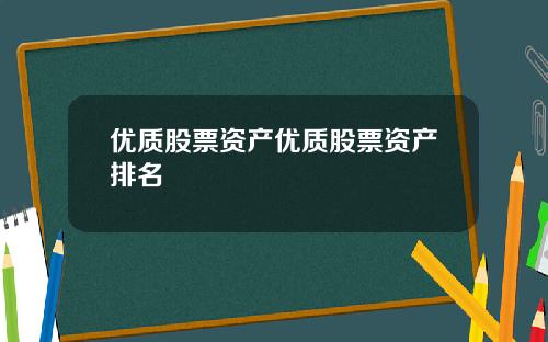 优质股票资产优质股票资产排名