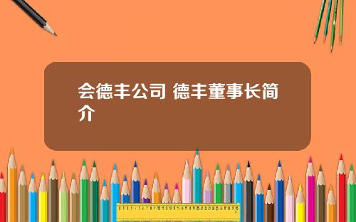 会德丰公司 德丰董事长简介