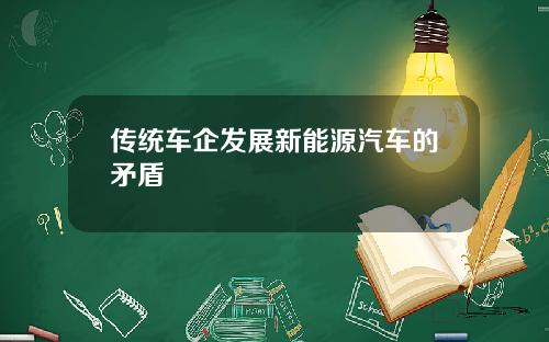 传统车企发展新能源汽车的矛盾