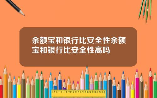余额宝和银行比安全性余额宝和银行比安全性高吗