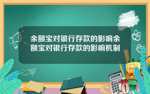 余额宝对银行存款的影响余额宝对银行存款的影响机制