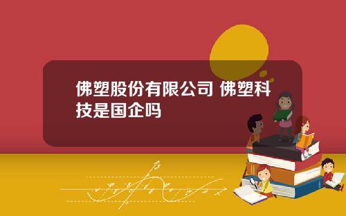 佛塑股份有限公司 佛塑科技是国企吗