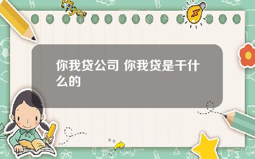 你我贷公司 你我贷是干什么的