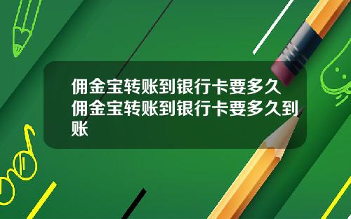 佣金宝转账到银行卡要多久佣金宝转账到银行卡要多久到账