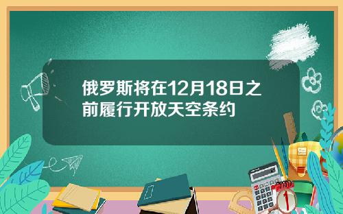 俄罗斯将在12月18日之前履行开放天空条约