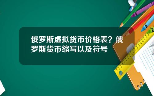 俄罗斯虚拟货币价格表?俄罗斯货币缩写以及符号