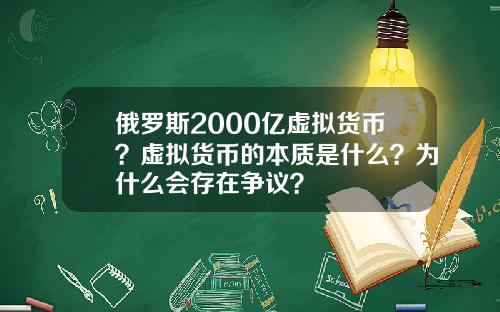 俄罗斯2000亿虚拟货币?虚拟货币的本质是什么?为什么会存在争议?