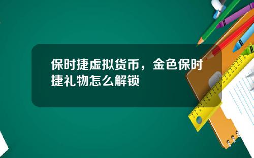 保时捷虚拟货币,金色保时捷礼物怎么解锁