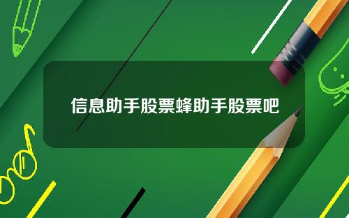 信息助手股票蜂助手股票吧