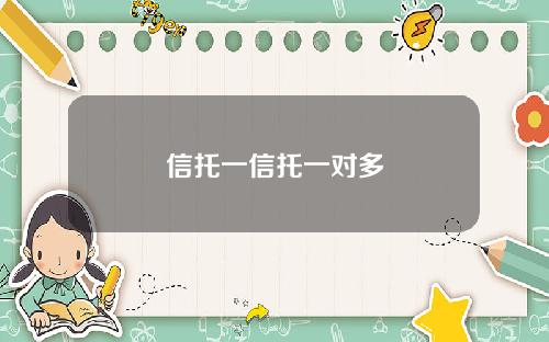 信托一信托一对多
