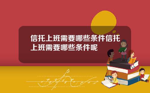 信托上班需要哪些条件信托上班需要哪些条件呢
