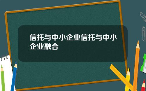 信托与中小企业信托与中小企业融合