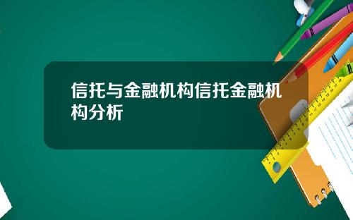 信托与金融机构信托金融机构分析
