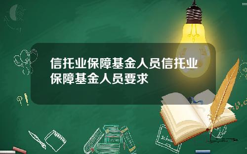 信托业保障基金人员信托业保障基金人员要求