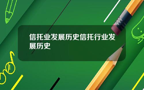 信托业发展历史信托行业发展历史