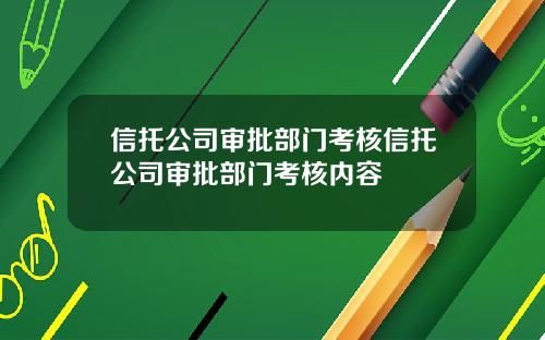 信托公司审批部门考核信托公司审批部门考核内容