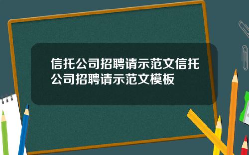 信托公司招聘请示范文信托公司招聘请示范文模板