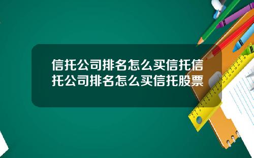 信托公司排名怎么买信托信托公司排名怎么买信托股票