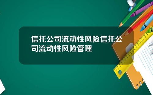 信托公司流动性风险信托公司流动性风险管理